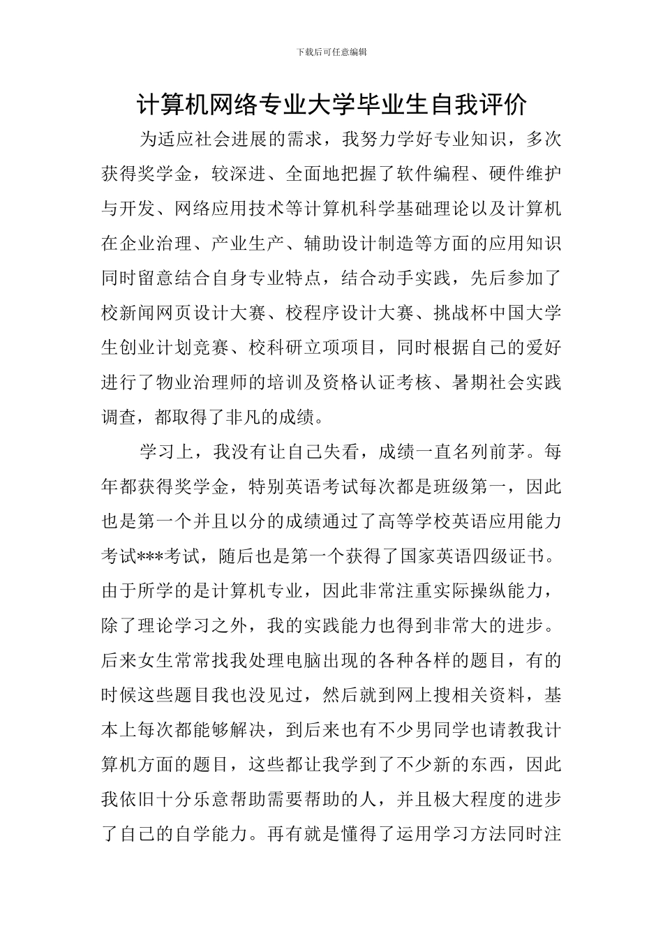 计算机网络专业大学毕业生自我评价_第1页