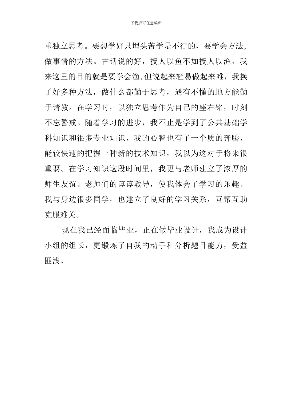 计算机网络专业大学毕业生自我评价_第2页