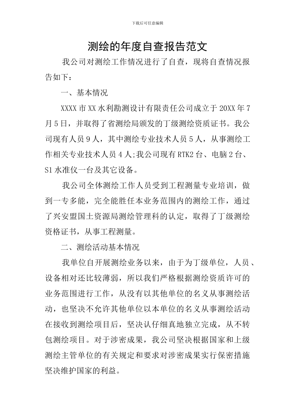 测绘的年度自查报告范文_第1页