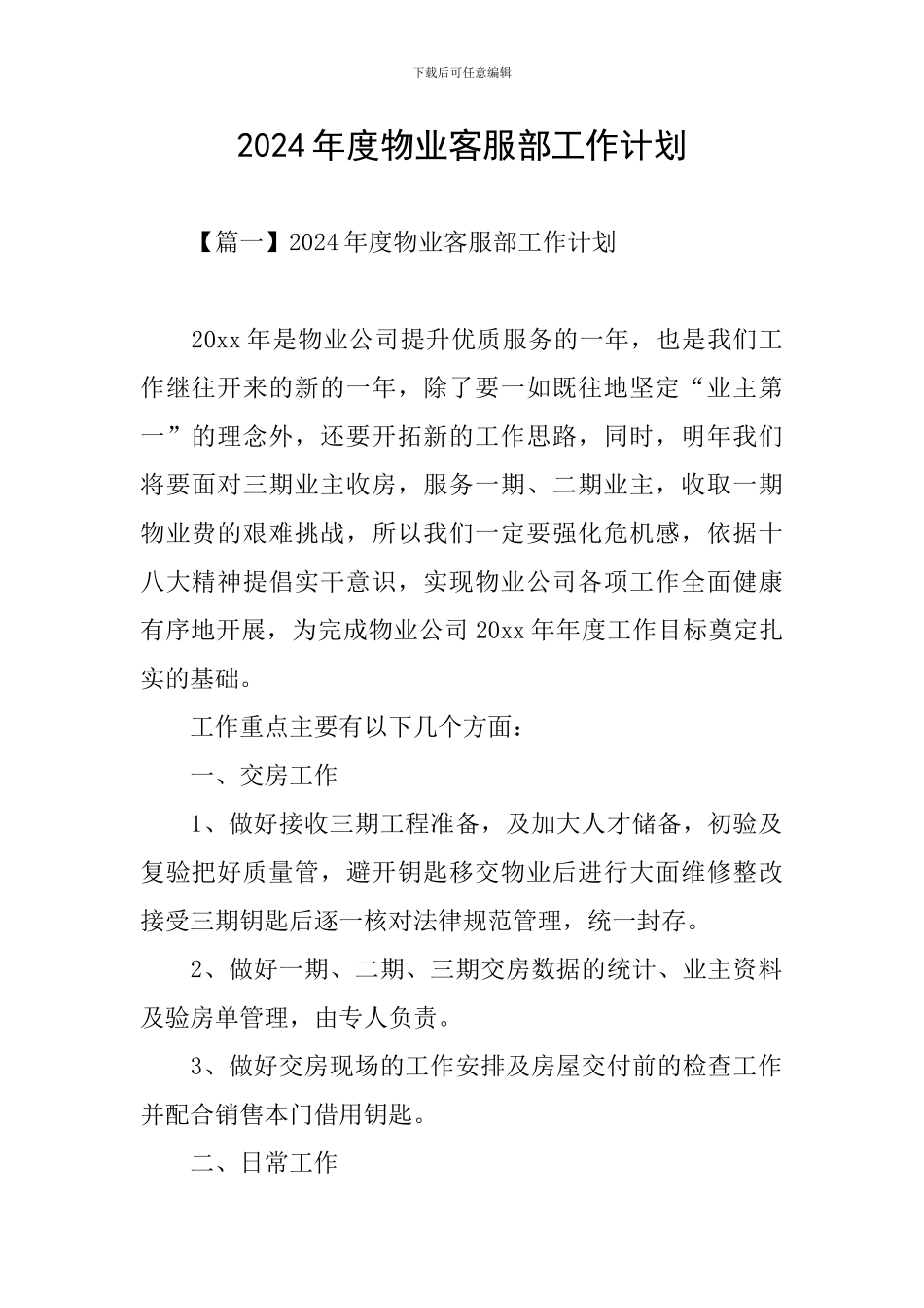 2024年度物业客服部工作计划_第1页