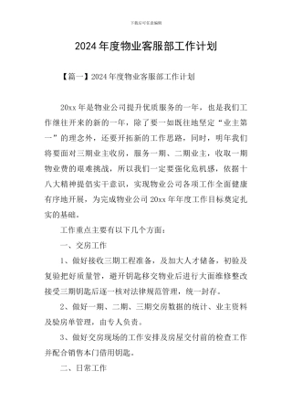2024年度物业客服部工作计划