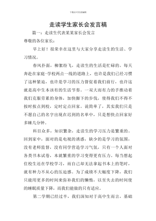 走读学生家长会发言稿
