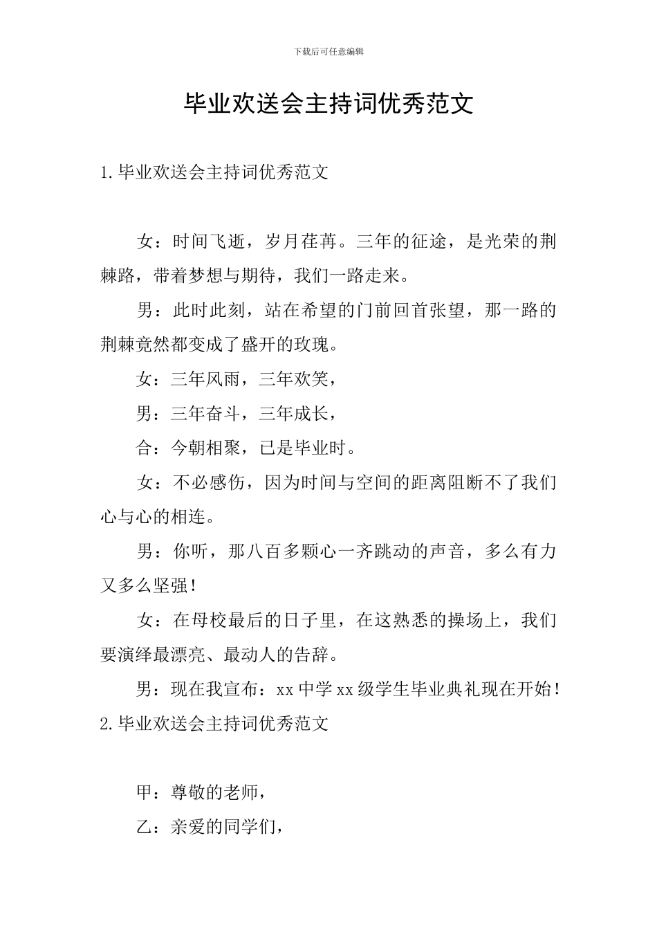 毕业欢送会主持词优秀范文_第1页