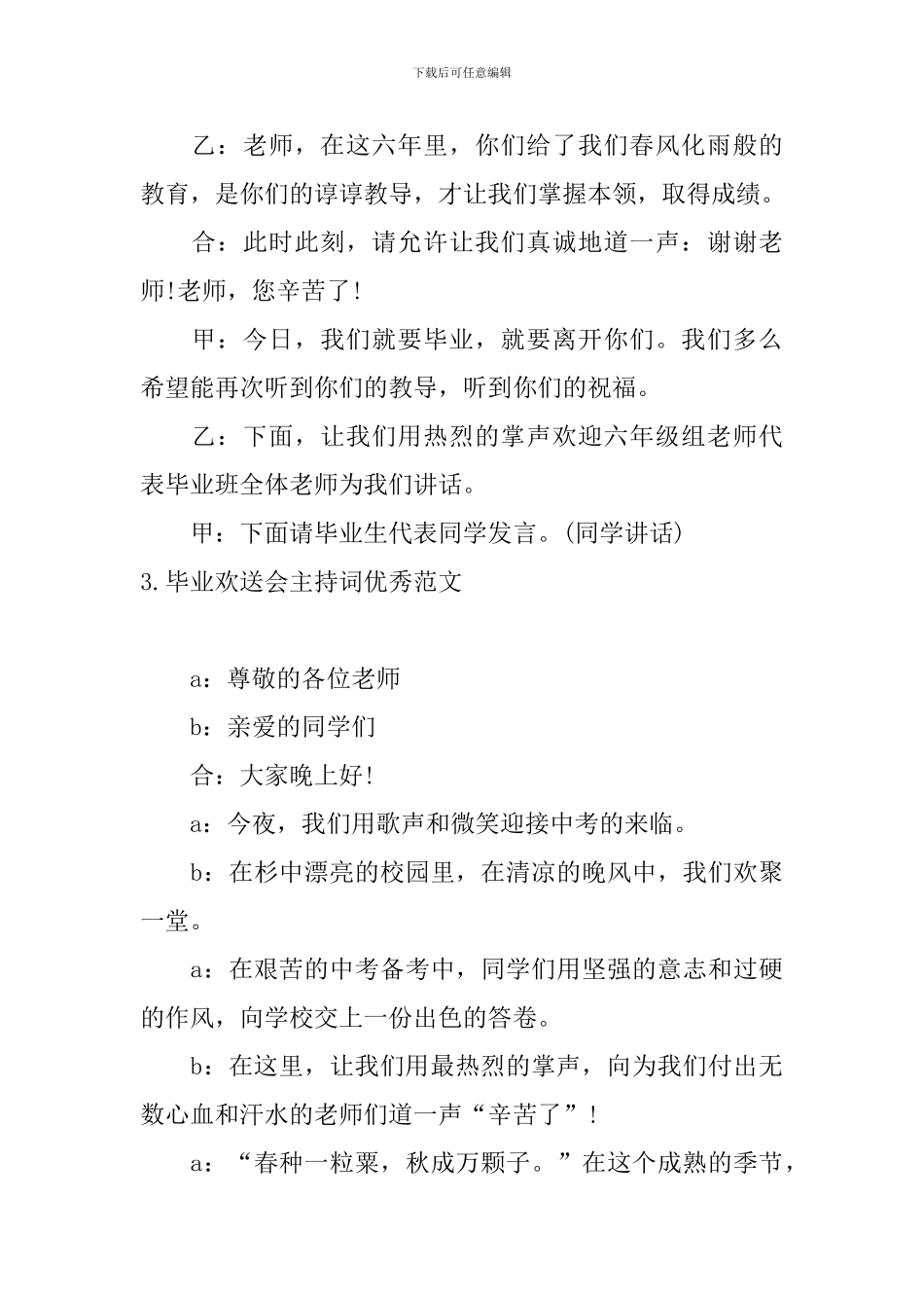 毕业欢送会主持词优秀范文_第3页