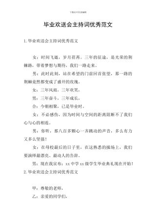 毕业欢送会主持词优秀范文