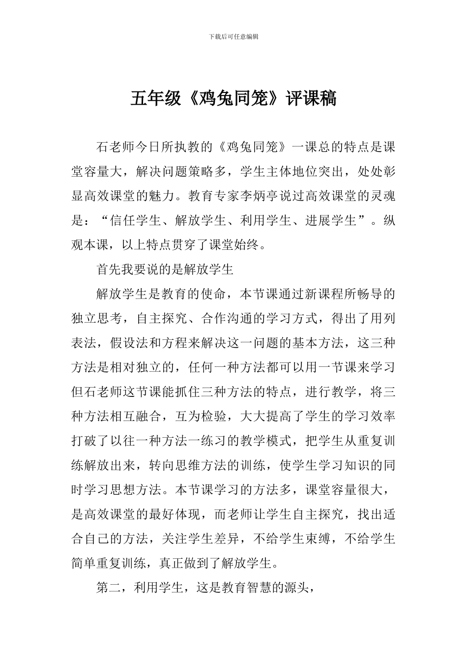 五年级《鸡兔同笼》评课稿_第1页