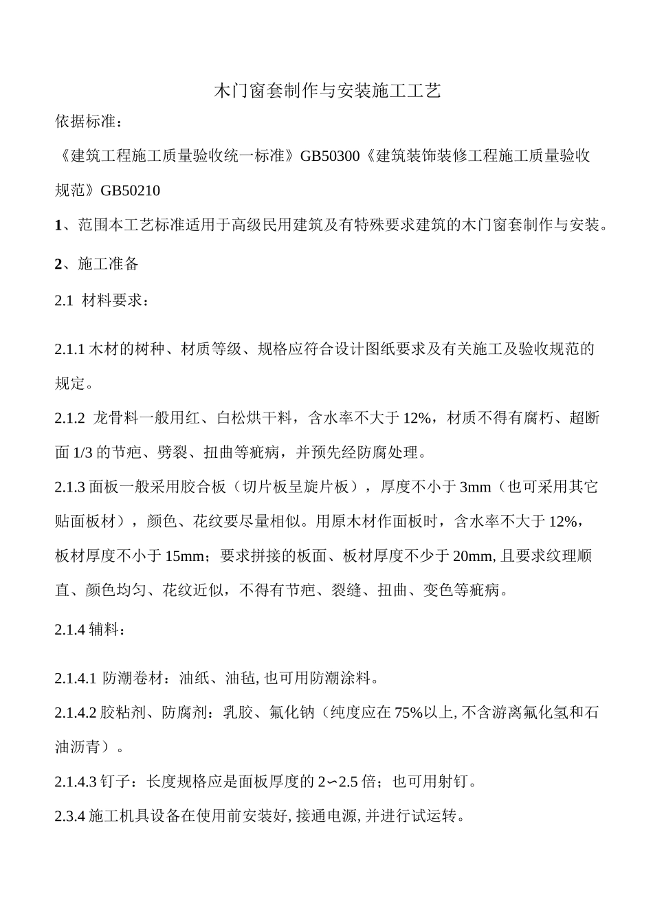 木门窗套制作与安装施工工艺_第1页