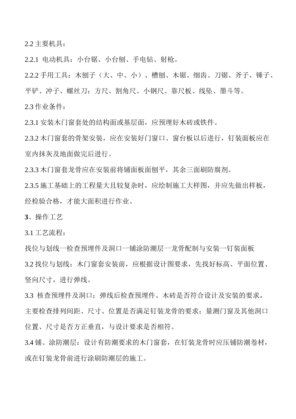 木门窗套制作与安装施工工艺_第2页