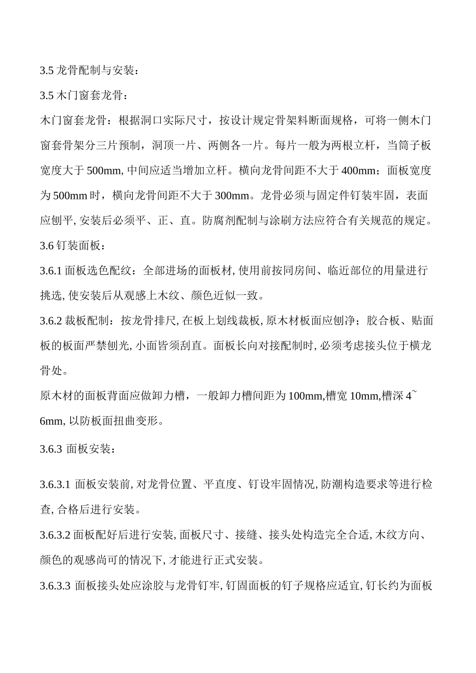 木门窗套制作与安装施工工艺_第3页