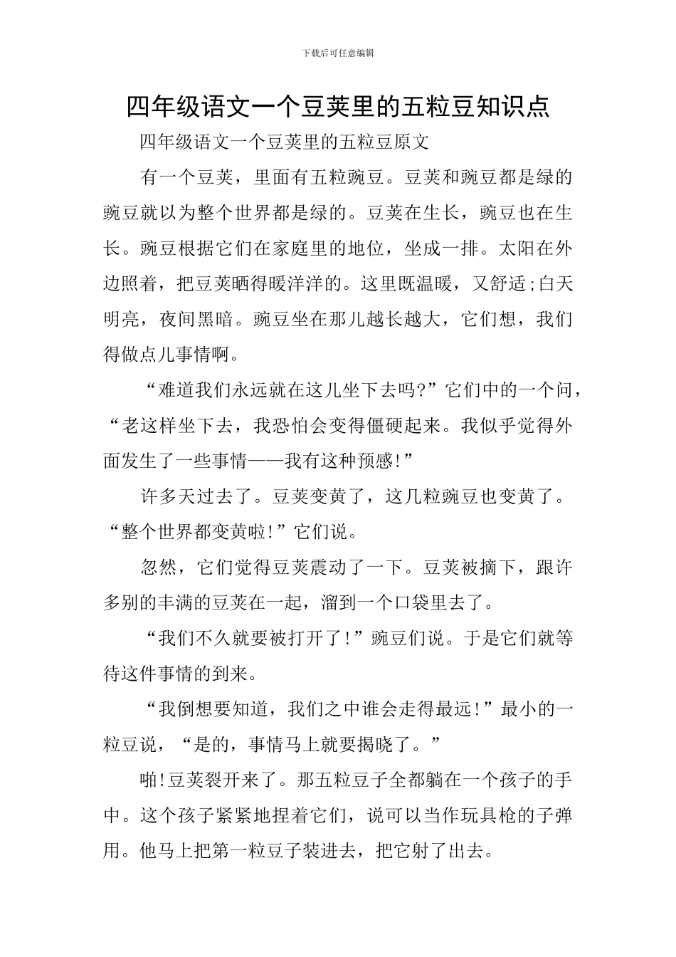 四年级语文一个豆荚里的五粒豆知识点_第1页