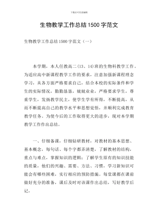 生物教学工作总结1500字范文