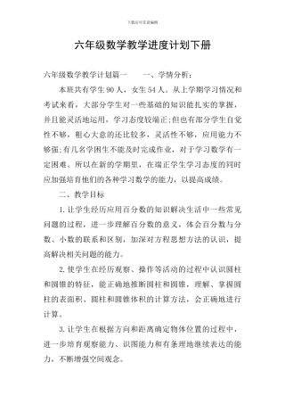 六年级数学教学进度计划下册