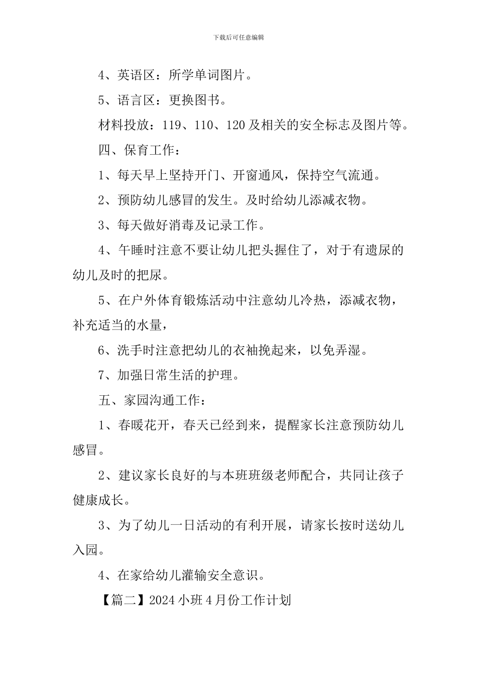 2024小班4月份工作计划_第2页