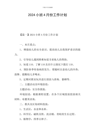 2024小班4月份工作计划