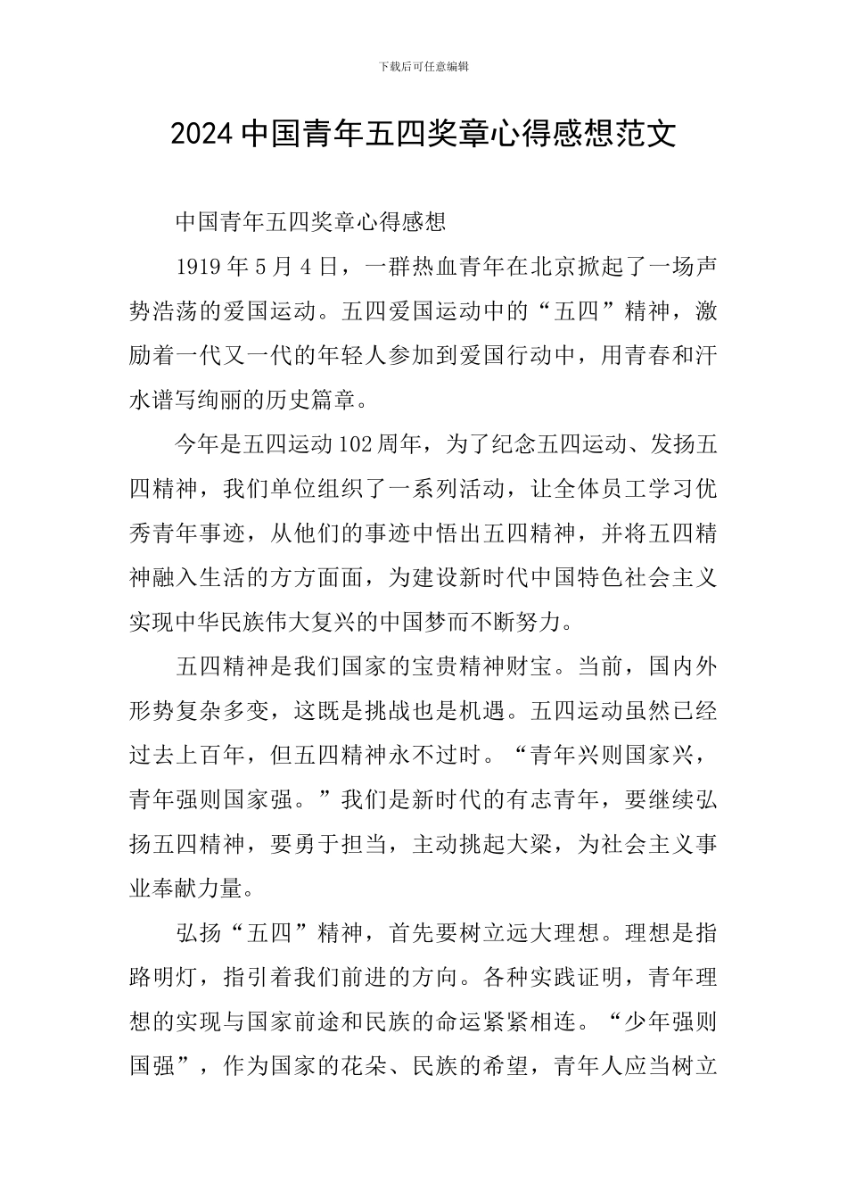 2024中国青年五四奖章心得感想范文_第1页