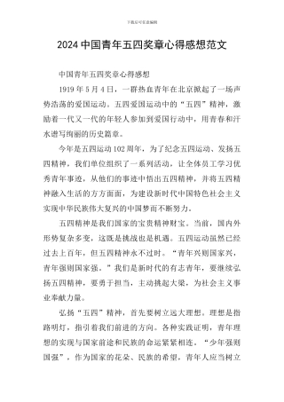 2024中国青年五四奖章心得感想范文