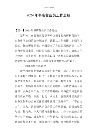 2024年书店营业员工作总结