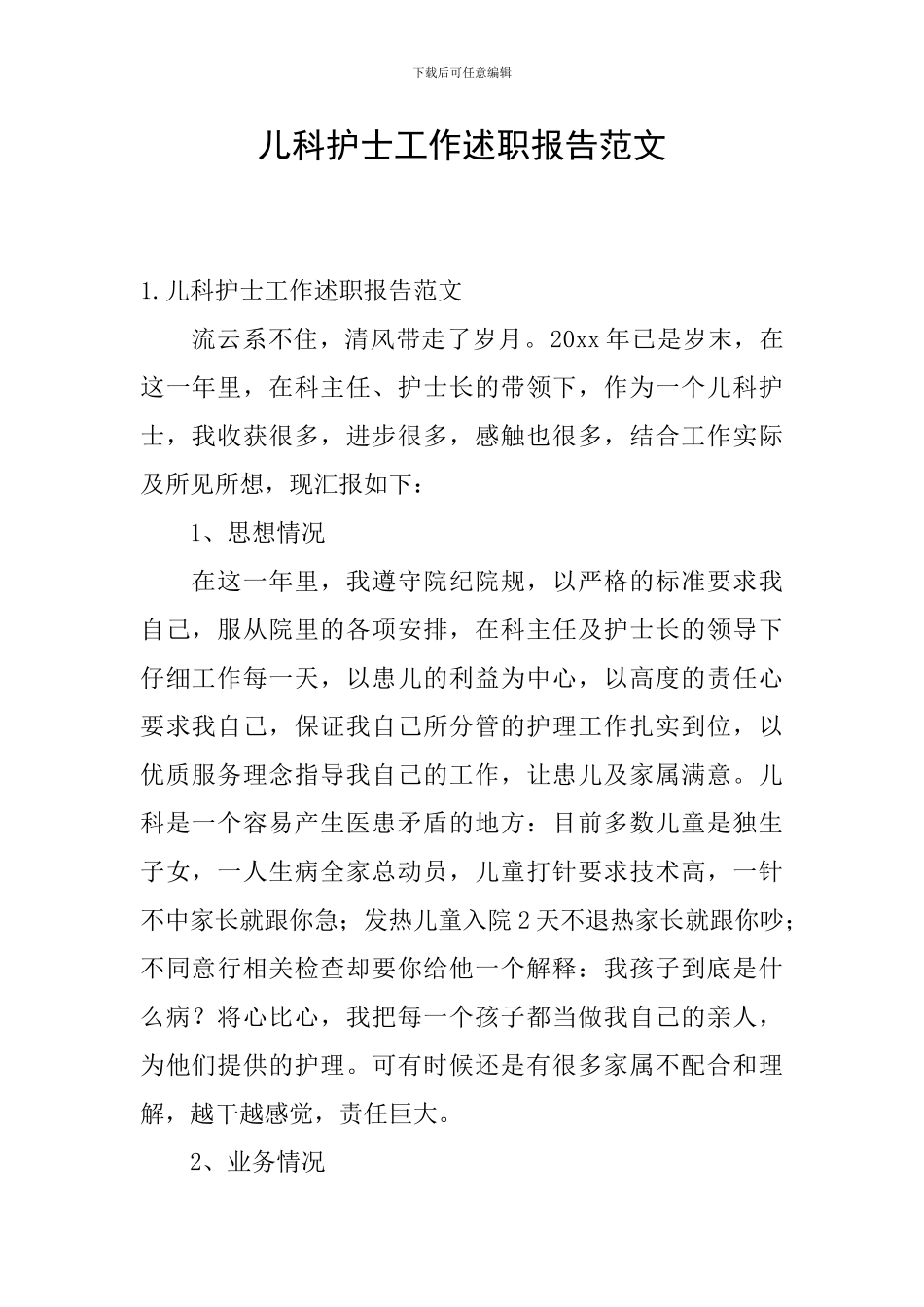 儿科护士工作述职报告范文_第1页