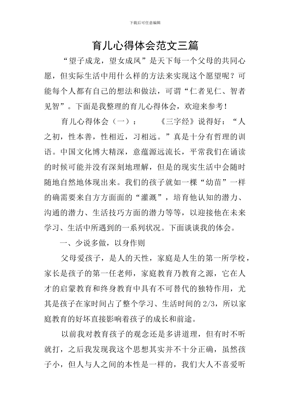 育儿心得体会范文三篇_第1页
