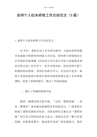 教师个人校本研修工作总结范文