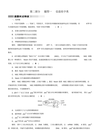 【通用版】2020高考生物二轮特训：题型1信息给予类含答案