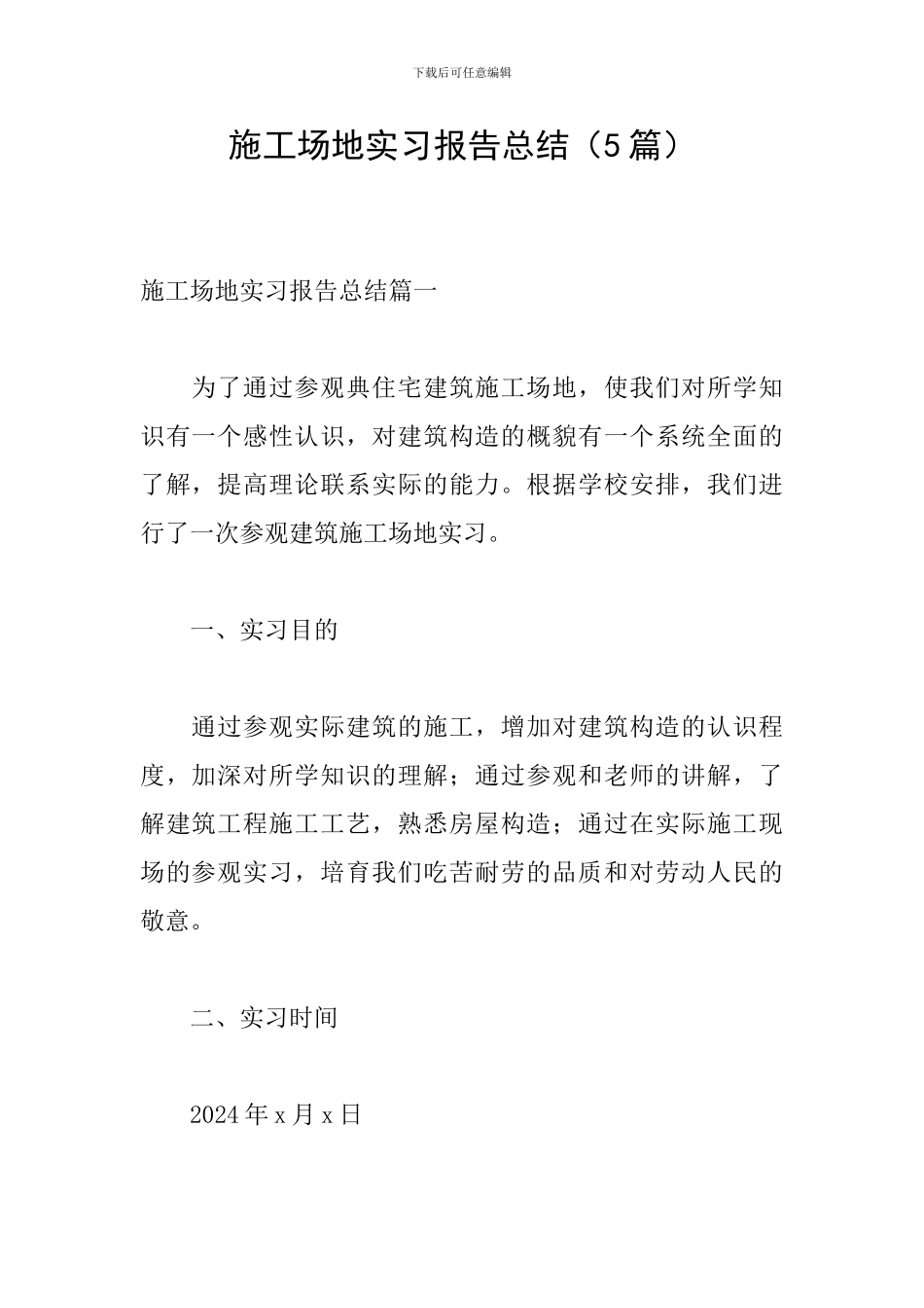 工地实习报告总结(5篇)_第1页