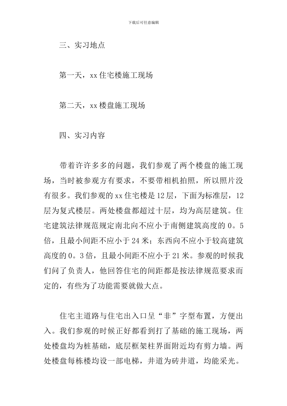 工地实习报告总结(5篇)_第2页
