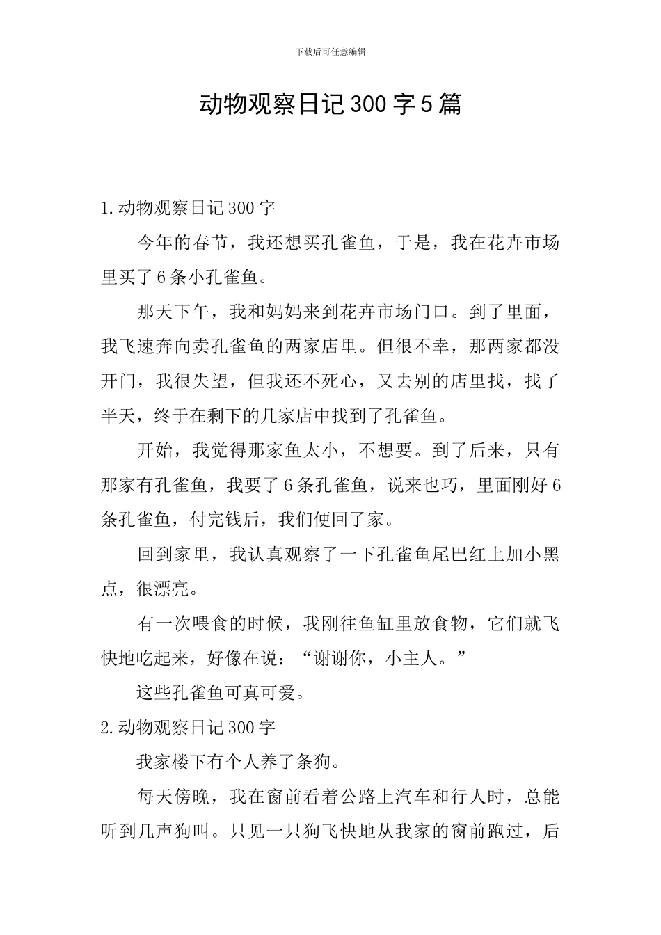 动物观察日记300字5篇_第1页