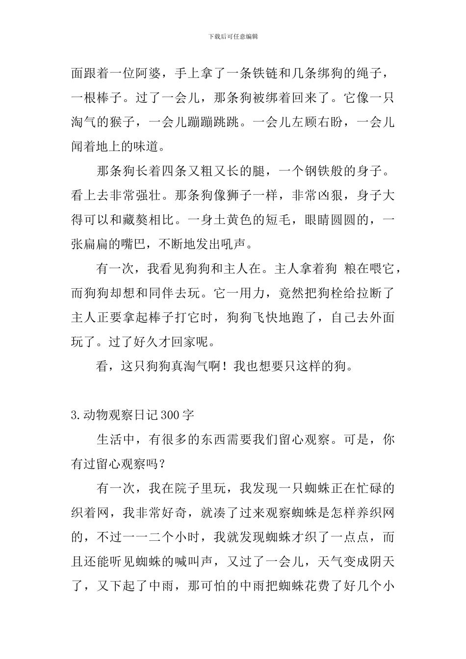 动物观察日记300字5篇_第2页