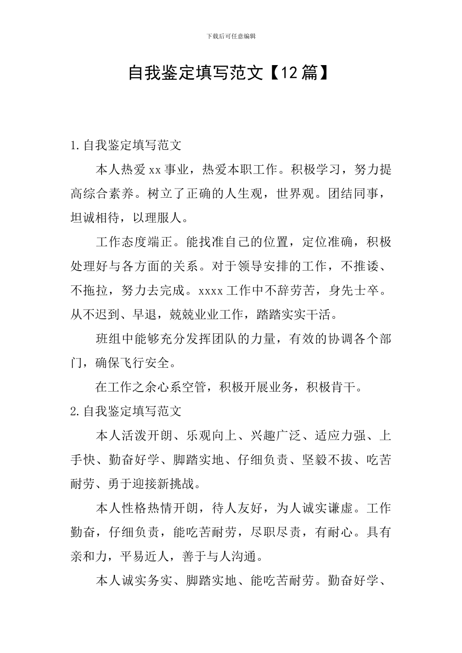 自我鉴定填写范文_第1页