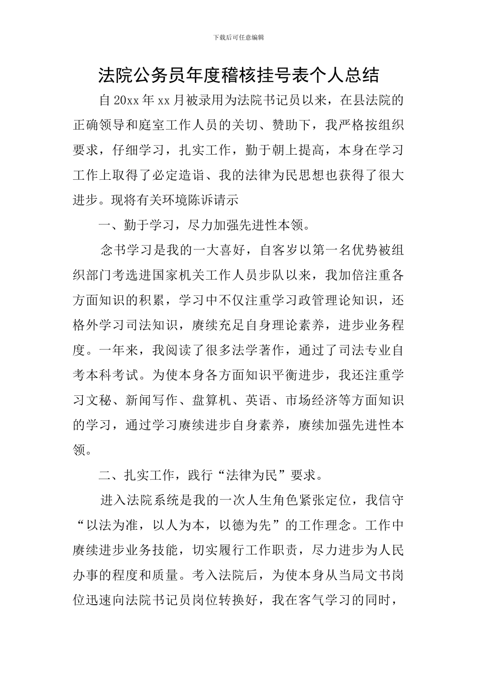 法院公务员年度稽核挂号表个人总结_第1页