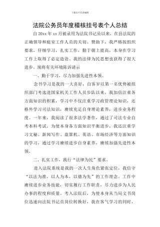 法院公务员年度稽核挂号表个人总结