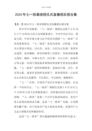 2024年七一勋章颁授仪式直播观后感合集