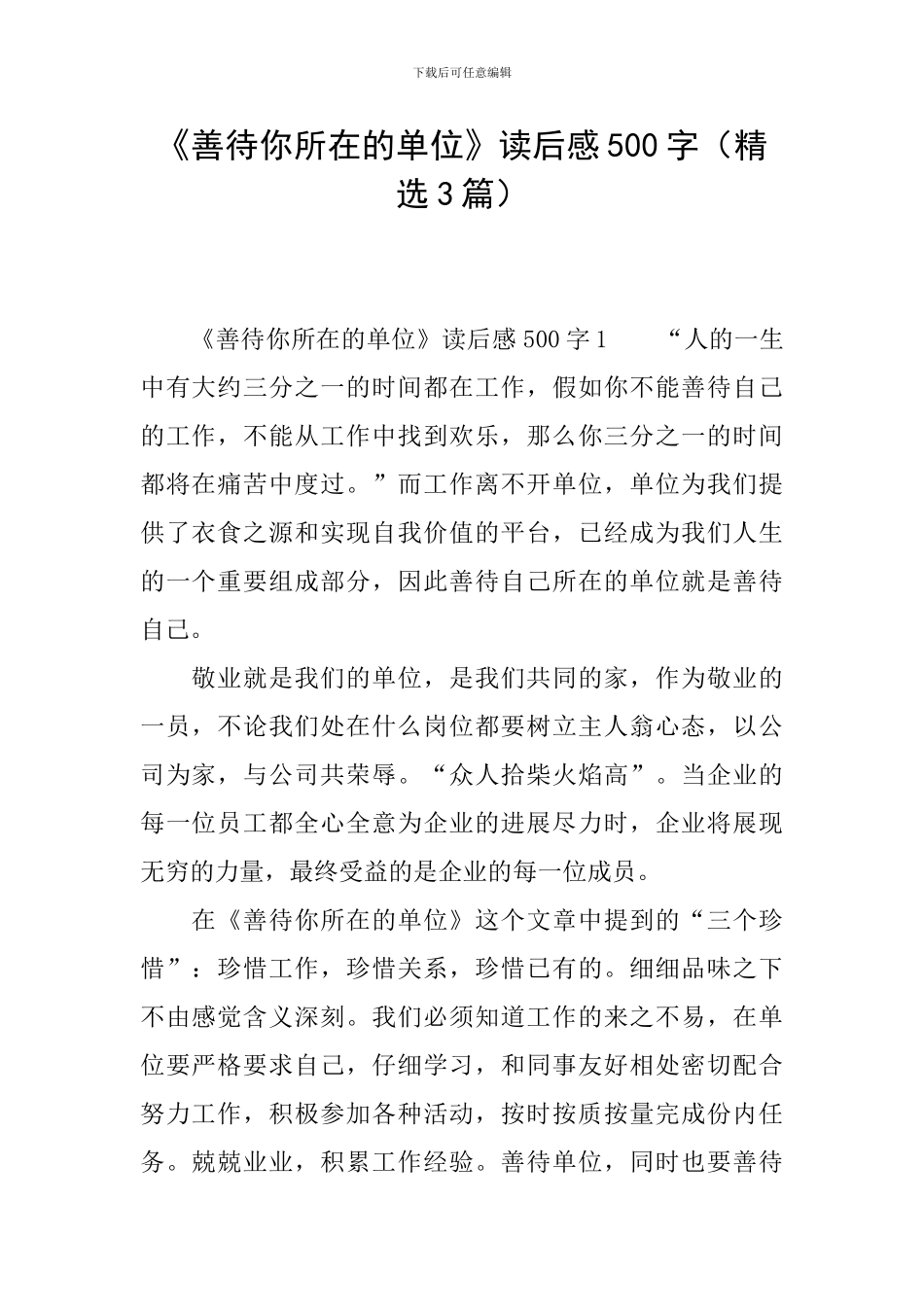 《善待你所在的单位》读后感500字_第1页