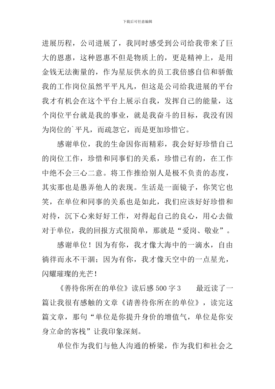 《善待你所在的单位》读后感500字_第3页