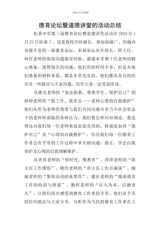 德育论坛暨道德讲堂的活动总结