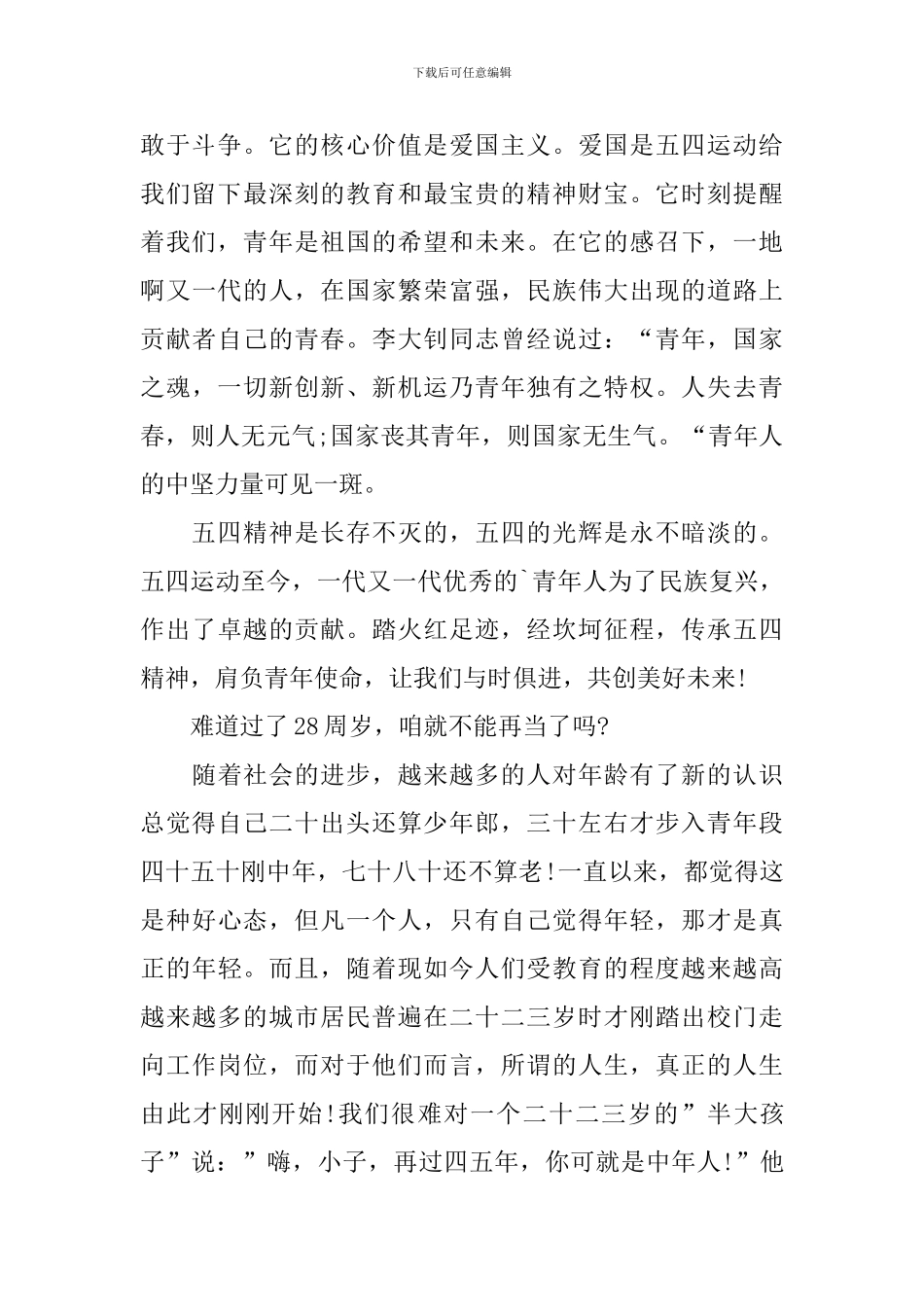 2024年五四青年节征文活动作品_第2页