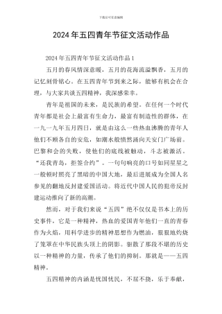 2024年五四青年节征文活动作品
