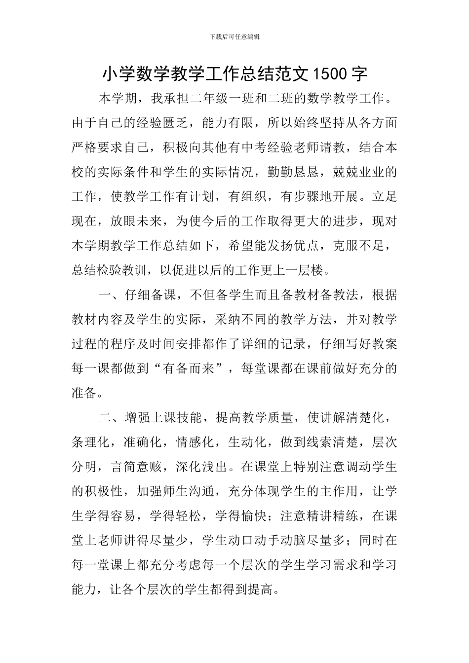 小学数学教学工作总结范文1500字_第1页