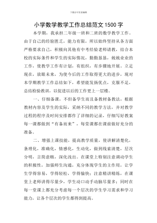 小学数学教学工作总结范文1500字