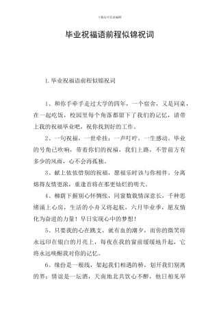 毕业祝福语前程似锦祝词