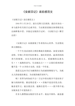 《安妮日记》读后感范文