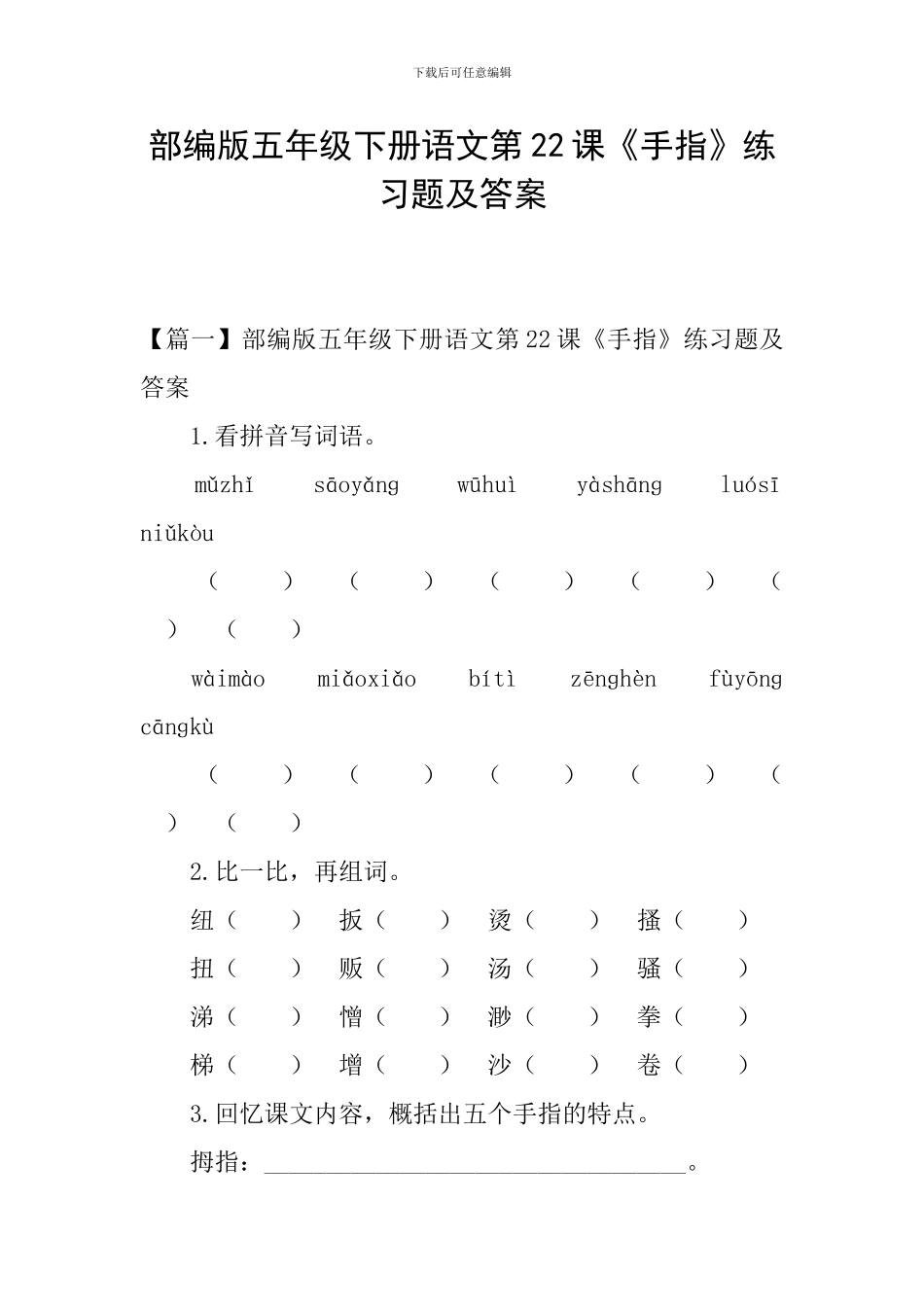 部编版五年级下册语文第22课《手指》练习题及答案_第1页