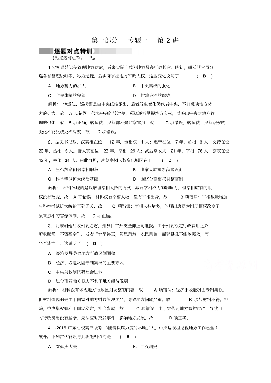 【通用版】2020高考历史二轮复习对点特训：第2讲中国古代文明的成熟与繁荣特训含答案_第1页