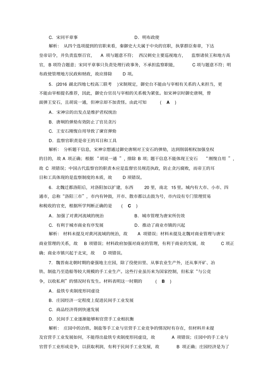 【通用版】2020高考历史二轮复习对点特训：第2讲中国古代文明的成熟与繁荣特训含答案_第2页