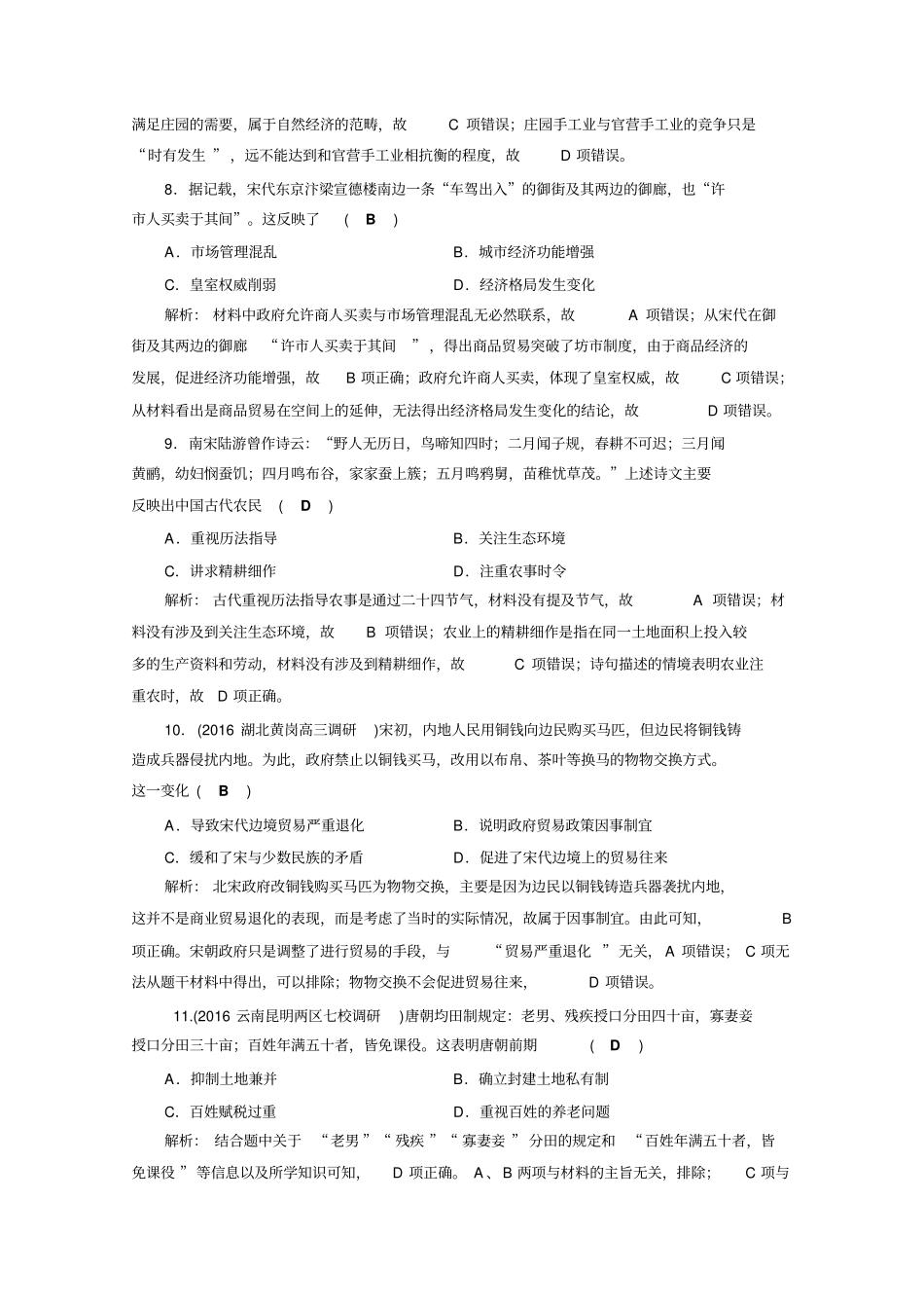 【通用版】2020高考历史二轮复习对点特训：第2讲中国古代文明的成熟与繁荣特训含答案_第3页