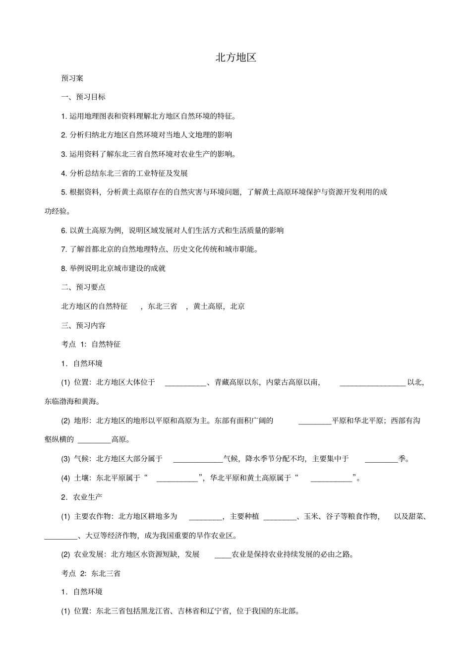 【通用版】中考地理一轮复习：北方地区导学案_第1页