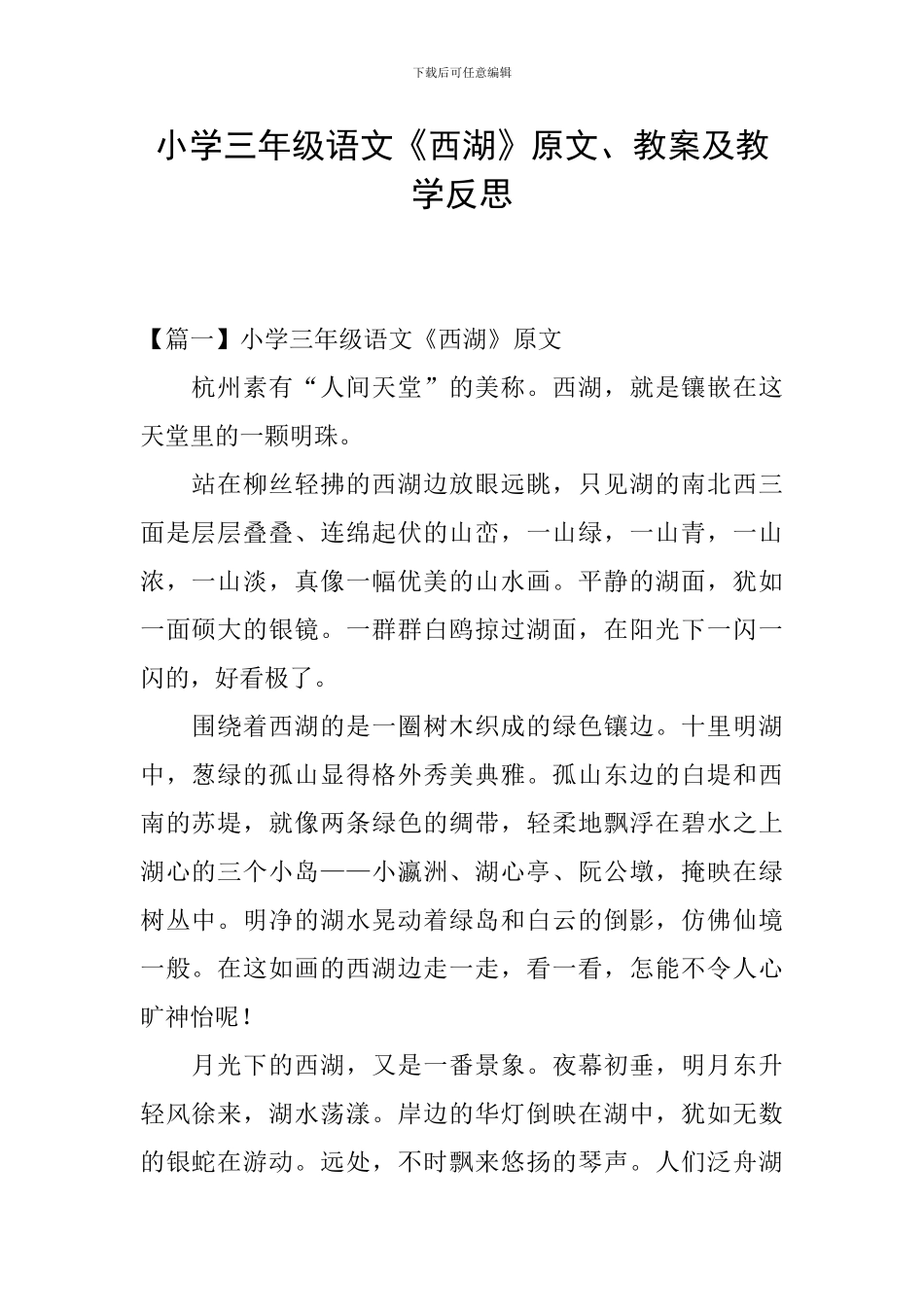 小学三年级语文《西湖》原文、教案及教学反思_第1页