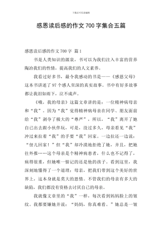 感恩读后感的作文700字集合五篇
