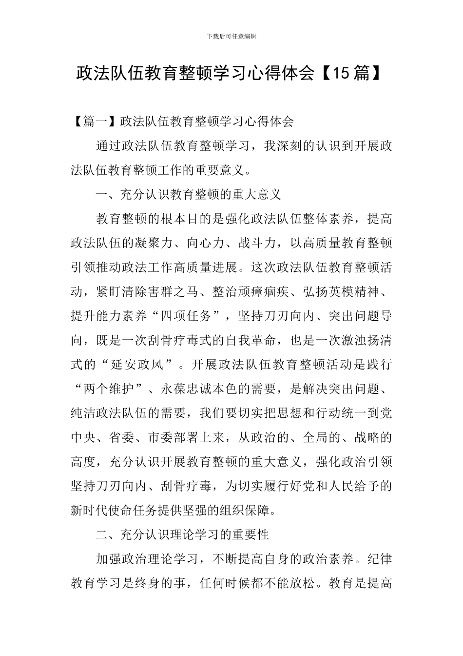 政法队伍教育整顿学习心得体会【15篇】_第1页